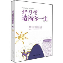 好习惯造福你一生