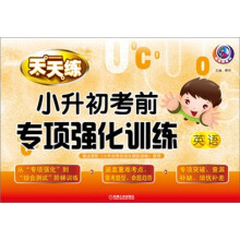 小升初考前专项强化训练:英语
