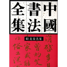 中国书法全集41：北宋名家