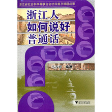 浙江人如何说好普通话