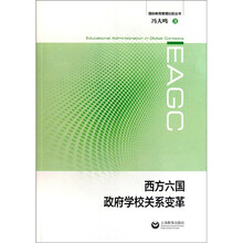西方六国政府学校关系变革