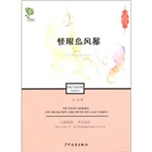 老臣阳光成长小说系列:怪眼岛风暴