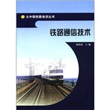 铁路通信技术/太中银铁路培训丛书
