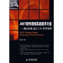 .NET软件测试实战技术大全:测试基础 流行工具 典型案例
