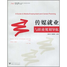 传媒就业与职业规划导航