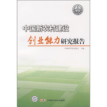 中国新农村建设创业能力研究报告