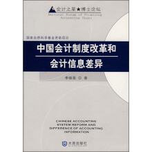 中国会计制度改革和会计信息差异