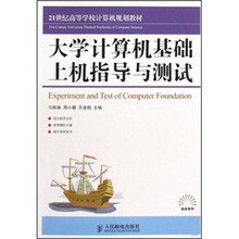 大学计算机基础上机指导与测试