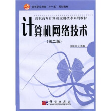 高等职业教育“十一五”规划教材·高职高专计算机应用技术系列教材:计算机网络技术(第2版)