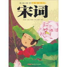 美绘国学启蒙读本：宋词