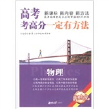 高考考高分一定有方法：物理（修订版）
