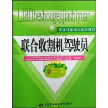 联合收割机驾驶员