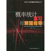 同济大学新编数学辅导丛书：概率统计复习和解题指导（供本科生和硕士研究生入学考试复习使用）