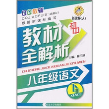 QQ教辅·初中教材全解析:8年级语文(下册)(新课标·人)(第2次修订)