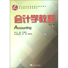 会计学教程(第2版)