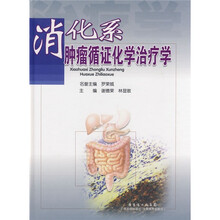 消化系肿瘤循证化学治疗学
