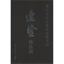 广州书法名家作品集系列:连登作品集