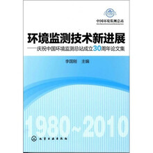 环境监测技术新进展:庆祝中国环境监测总站成立30周年论文集
