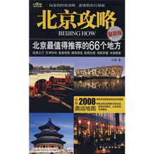 北京攻略：北京最值得推荐的66个地方