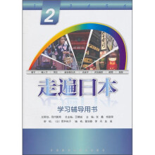 走遍日本2(学习辅导用书)