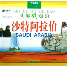 世界我知道：沙特阿拉伯