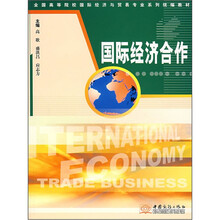 国际经济合作(全国高等院校国际经济与贸易专业系列统编教材)