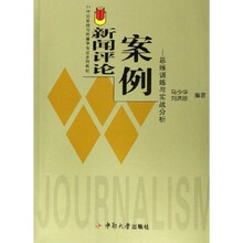 21世纪新闻与传播学专业系列教材·新闻评论案例：思维训练与实战分析