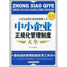 中小企业正规化管理制度大全