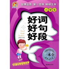 小学生好词好句好段一本全