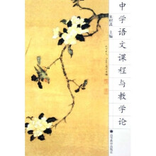 中学语文课程与教学论