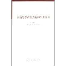 高校思想政治教育的生态分析