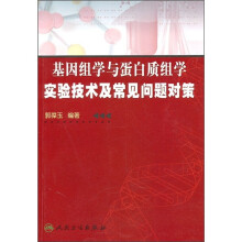 基因组学与蛋白质组学实验技术及常见问题对策