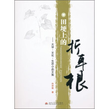 田埂上的折耳根:大学·文化·生活小品文集