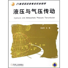 液压与气压传动