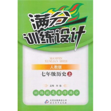 满分训练设计:7年级历史(上)(人教版)