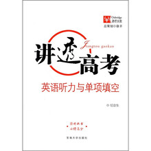 讲透高考:英语听力与单项填空