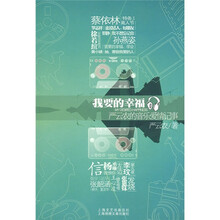 我要的幸福-严云农的音乐爱情记事