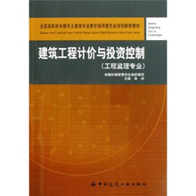 全国高职高专教育土建类专业教学指导委员会规划推荐教材：建筑工程计价与投资控制（工程监理专业）