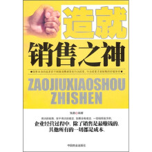 造就销售之神
