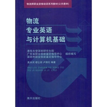 物流师职业资格培训系列教材（公共教材）：物流专业英语与计算机基础