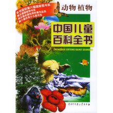 中国儿童百科全书·动物植物