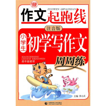 作文起跑线：小学生初学写作文周周练
