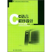 全国职业教育计算机类系列教材:C语言程序设计