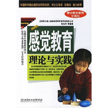 感觉教育理论与实践