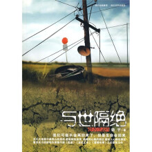 与世隔绝