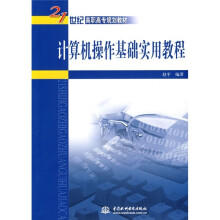 21世纪高职高专规划教材:计算机操作基础实用教程