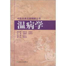 中医经典百题精解丛书:温病学