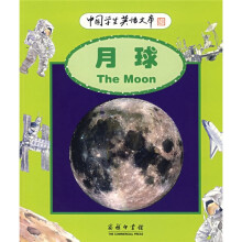 中国学生英语文库:月球
