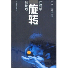 乒乓球旋转的技巧