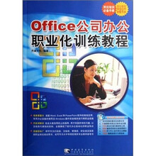 Office 公司办公职业化训练教程(附光盘)